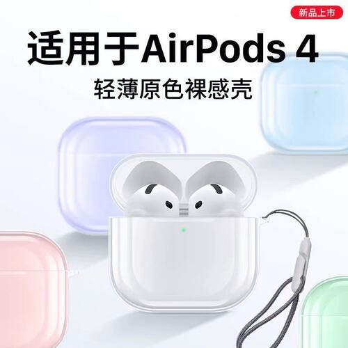 适用新款AirPods4保护套明软壳