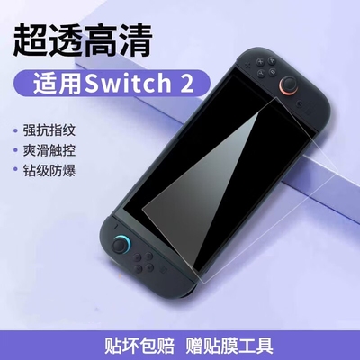 适用任天堂Switch2钢化膜SwitchOLED屏幕保护膜Switchlite日版oled续航版lite游戏机全屏全覆盖磨砂膜防反光