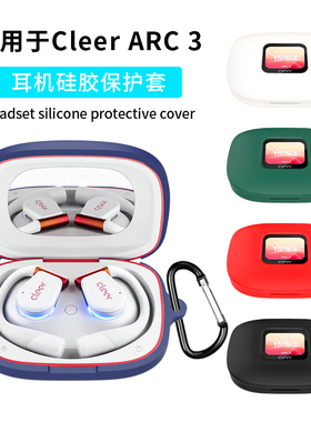 适用Cleer ARC3开放式耳机保护套cleerarc5耳机套硅胶防摔Cleer5真无线蓝牙耳机ARC 3代保护壳个性创意外壳潮