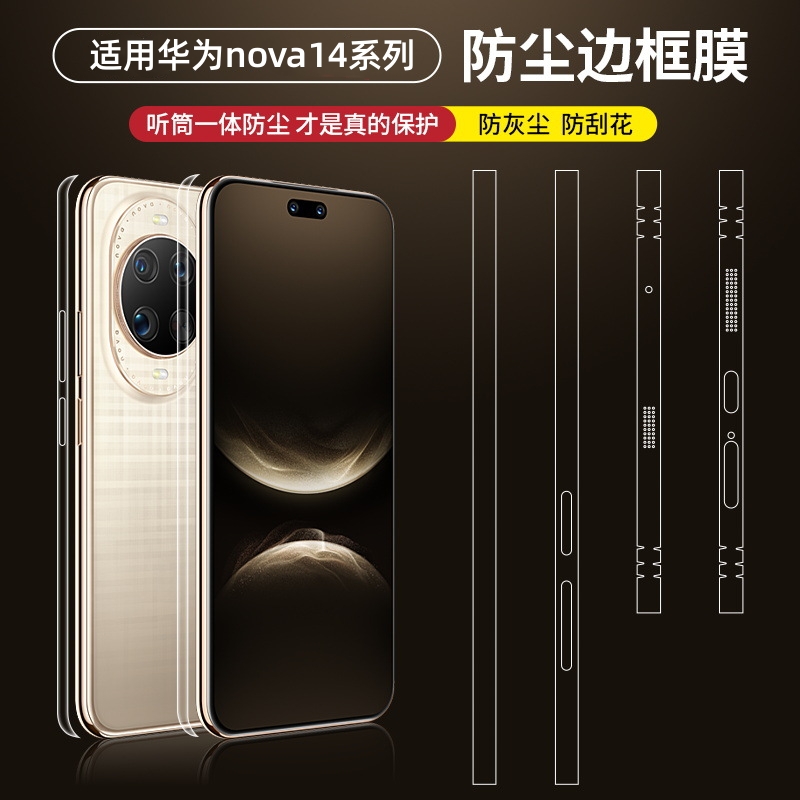 适用华为nova14Ultra防尘边框膜nova14Pro超薄新款全包侧边框贴膜14高清透明后盖保护膜听筒喇叭防尘膜防刮贴