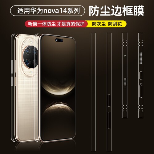 适用华为nova14Ultra防尘边框膜nova14Pro超薄新款全包侧边框贴膜14高清透明后盖保护膜听筒喇叭防尘膜防刮贴
