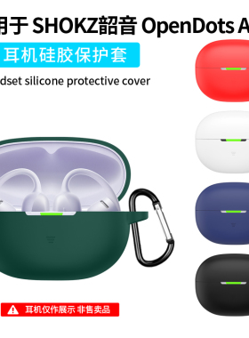 适用Shokz韶音OpenDots Air耳机保护套防摔硅胶韶音opendots2耳夹蓝牙耳机保护壳one全包连体OpenDotsAir套壳