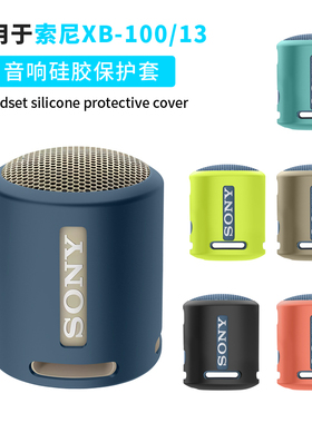 适用索尼SONY SRS-XB100便携保护壳SRS-XB13无线蓝牙音响保护套硅胶软壳简约防摔盒防震酷潮个性收纳包盒防刮