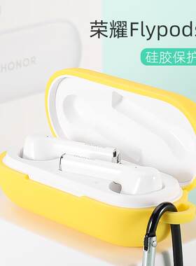 适用荣耀FlyPods3真无线蓝牙耳机保护套华为flypods3硅胶保护软壳防尘防摔保护软套电池盒充电仓个性纯色可爱