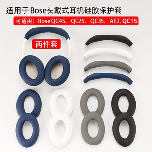 适用Bose QuietComfort 45 35 25 15 AE2头戴式蓝牙耳机保护套QC45横梁套硅胶头梁保护壳软防划耳罩防摔配件