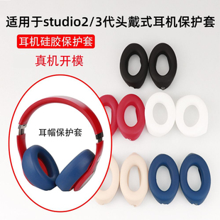 適用魔音Beats錄音師Studio2 耳機保護套耳帽替換套硅膠耳機套耳罩套全包防摔軟殼防塵防劃防刮配件 3代頭戴式