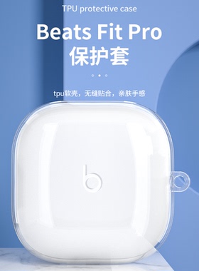 适用Beats Fit Pro保护套新款魔音BeatsFitPro无线主动降噪蓝牙耳机保护壳耳机套创意个性防摔硅胶简约软壳潮