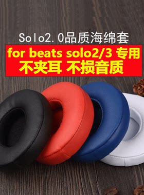 适用魔音beats耳机套solo2.0海绵套solo2有线无线版耳套魔声wireless耳罩3苹果维修更换配件耳棉皮套b降噪
