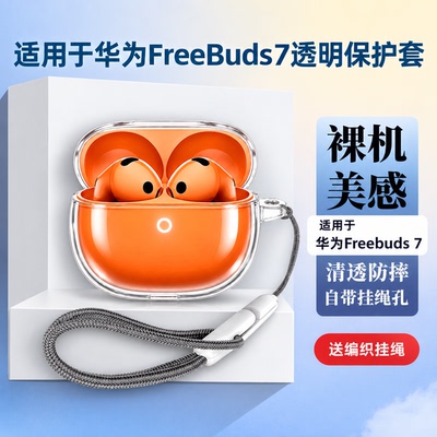 适用华为FreeBuds7/6i耳机保护套freebuds7i保护壳防摔freebuds4i无线蓝牙透明壳reebuds3i新款buds2硅胶全包