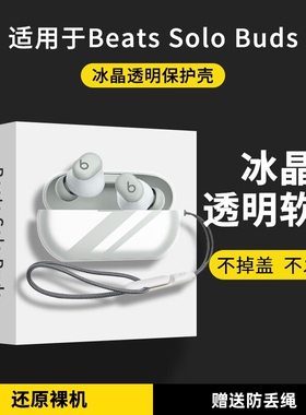适用Beats Solo Buds保护套beatssolobuds耳机套真无线降噪蓝牙耳机Beats Studio Buds+保护壳硅胶防摔软外壳