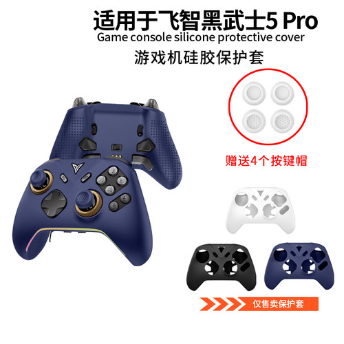 适用飞智黑武士5Pro游戏机手柄保护套硅胶套switch无线pc电脑版游戏手柄软壳蓝牙steam手柄外壳全包防摔防刮