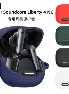 适用声阔Liberty 4 NC保护套Soundcore声阔985降噪舱Liberty4蓝牙耳机保护壳硅胶安克liberty4nc软壳一体
