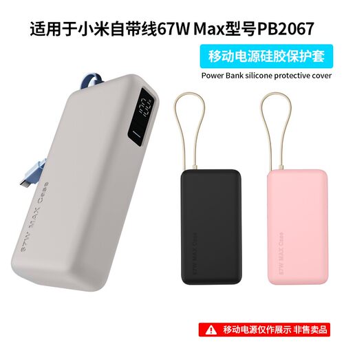 适用小米自带线充电宝20000 67W MAX充电宝保护套PB2067移动电源硅胶软壳全包防摔外壳抗震防划防刮简约纯色