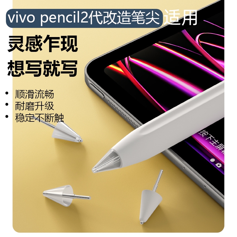 适用于VIVO Pad Pencil2手写笔笔尖vivo触控笔笔头VIVOPencil2硅胶vivopad金属替换头vivopad2针管电容笔替换