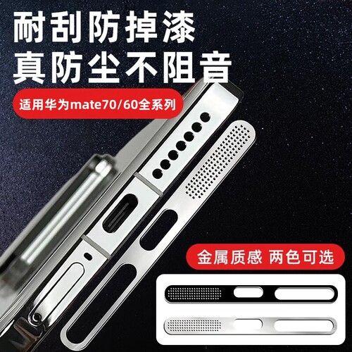 适用华为Mate70防尘网mate70pro手机扬声器保护膜Huawei70pro+听筒充电口防刮花防灰贴纸mt60一体防尘塞配件