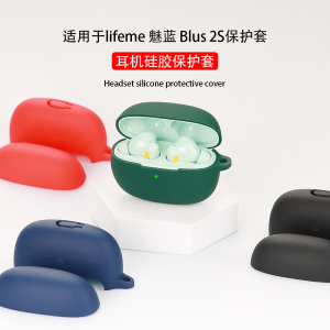 适用于魅蓝 Blus 2耳机套蓝牙保护壳lifeme魅蓝Blus 2S硅胶保护套连体防摔可通卡通充电仓收纳盒软壳简约纯色