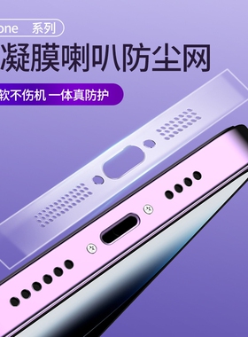 适用苹果15/16promax手机喇叭防尘网iphone14防尘贴13pro听筒水凝保护贴膜12扬声器plus透明充电口一体防尘塞