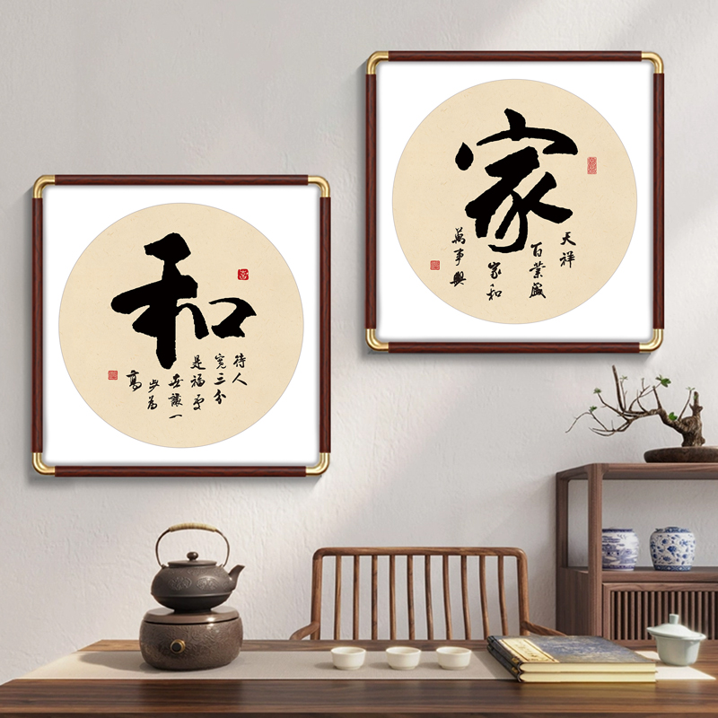 家和万事兴书法字画装饰画实木边框方形画框玄关餐厅背景墙挂画