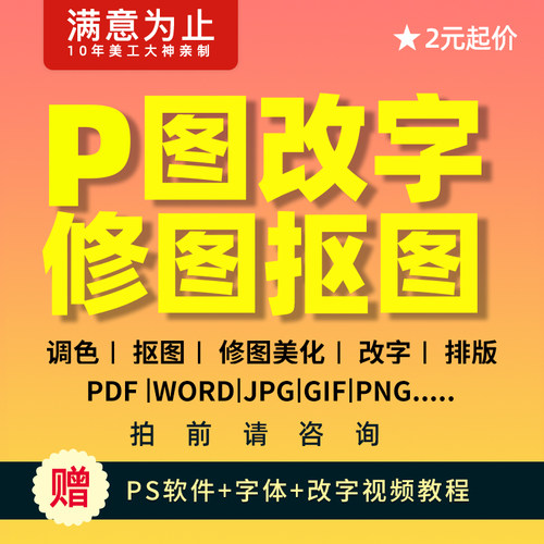 PS修图抠图P图片调色去水印PS改文档改PDF改图P图片海报制作