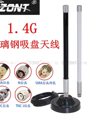 1.4G玻璃钢天线1427-1447/1420-1530/1420-1480/1400-1500MHz全向高增益无人机航模专网图传远距离吸盘天线