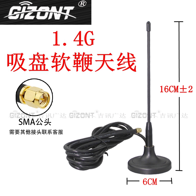 gizont1.2G1.3G1.4G吸盘软天线