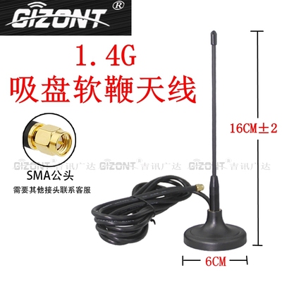 gizont1.2G1.3G1.4G吸盘软天线