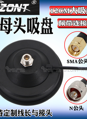 N公头玻璃钢天线吸盘底座NB-IOT/GSM/3G/4G/5G/5.8G/2.4GWIFI天线固定座 N母头车载大吸盘带延长线连接纯铜线