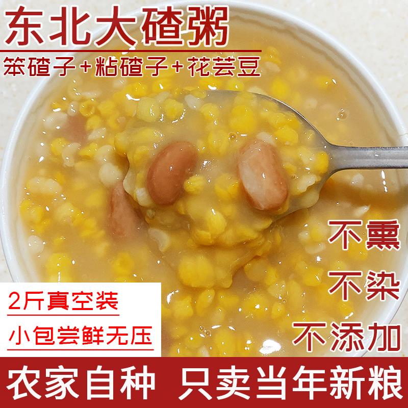 2020东北农家自产大碴子粥笨玉米碴粘大碴粥含大花芸豆2斤小