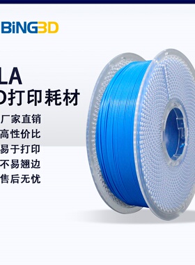 bing3d必应3d打印耗材pla 1.75 3d打印耗材pla打印机材料纯PLA线径1.75MM-【BING3D PLA】