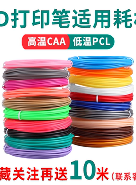 3D打印笔耗材低温PCL高温打印笔耗材通用1.75MM正品保证涂鸦绘画笔三d立体画笔专用材料低温pcl线材线圈30色