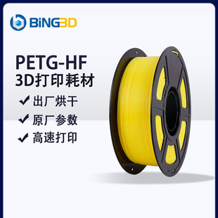 必应PETG-HF高速3D打印耗材易于打印平滑质感户外适用建议烘干后打印使用拓竹3D打印机1KG