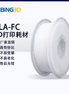 bing3d必应3d打印耗材pla耗材复合材料3d打印机耗材pla耐老化改性复合不易受潮密度轻-【BING3D PLA-FC】