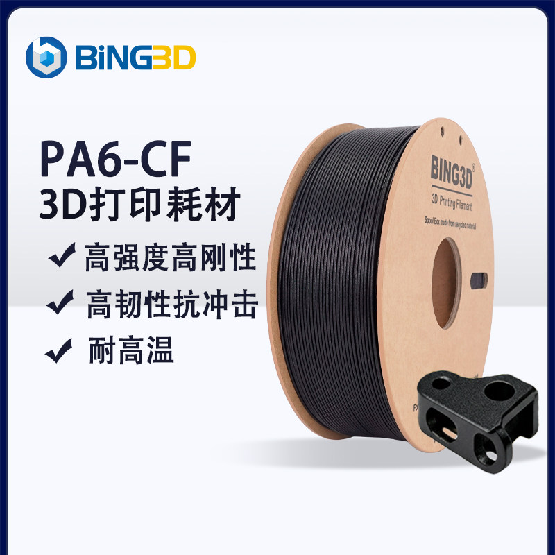 必应PA6-CF3D打印耗材pa6-cf碳纤维增强尼龙高强度高韧抗冲击防震耐高温线材适用拓竹3d打印机,办公设备/耗材/相关服务,3D打印机耗材,淘宝优惠券,粉丝福利购,淘宝优惠卷