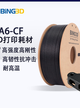 必应PA6-CF3D打印耗材pa6-cf碳纤维增强尼龙高强度高韧抗冲击防震耐高温线材适用拓竹3d打印机
