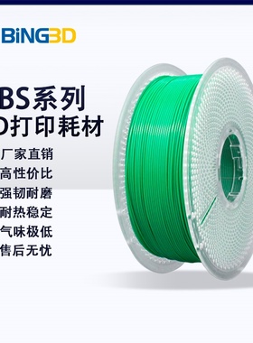 bing必应3d打印机耗材ABS低气味3d打印耗材abs不易翘边不开裂1.75MM净重1KG需要封箱打印-【BING3D ABS】