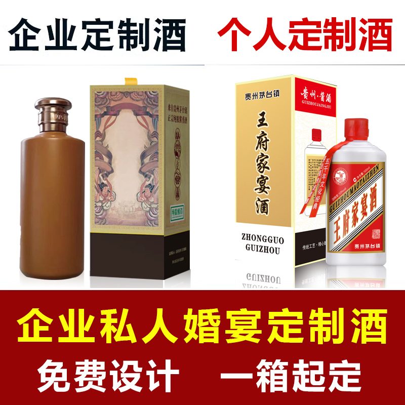 企业定制酒结婚婚宴定制私人姓氏定制酒贵州纯粮酒53度酱香型白酒