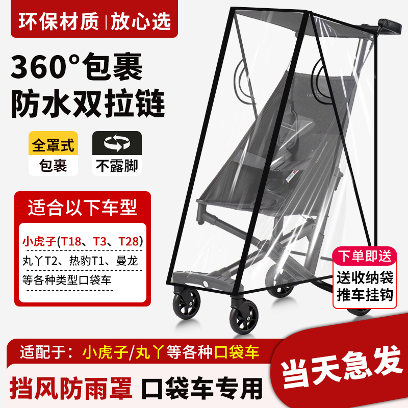 口袋推车防雨罩小虎子T3丸丫T2通用婴儿车遛娃神器秋冬保暖挡风衣