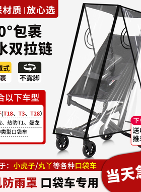 口袋推车防雨罩小虎子T3丸丫T2通用婴儿车遛娃神器秋冬保暖挡风衣