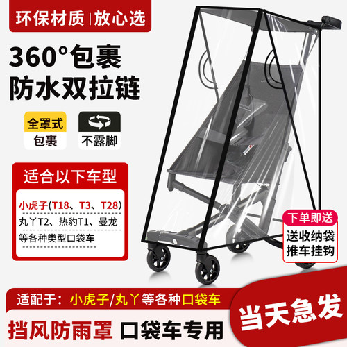 口袋推车防雨罩小虎子T3丸丫T2通用婴儿车遛娃神器秋冬保暖挡风衣