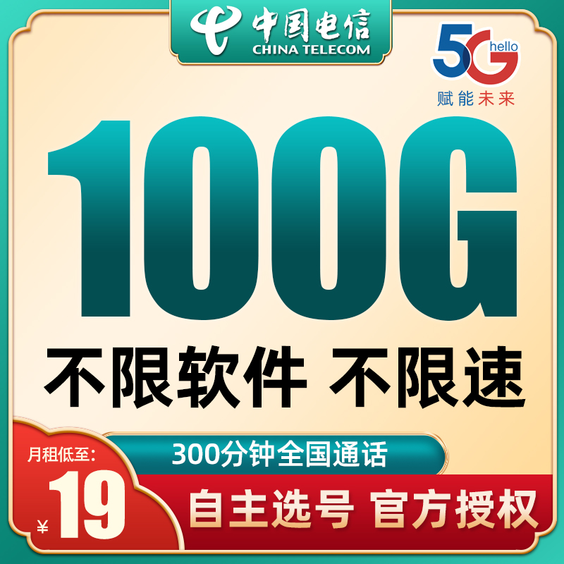 电信无限流量卡纯上网卡永久不限速5g大王卡全国通用手机卡电话卡