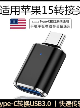 typec接口otg转接头tpc转换器适用苹果iPhone15pro max手机15plus连接U盘键盘鼠标硬盘15promax新款插头配件