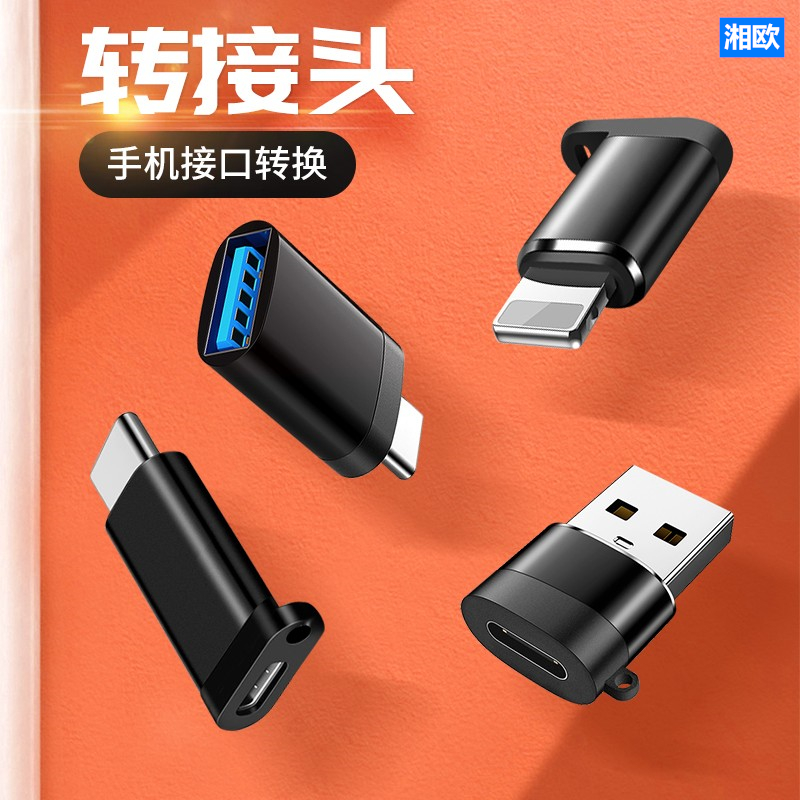 湘欧适用安卓转typec转接头