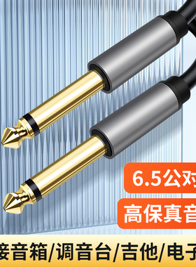 双头6.5mm公对公音频线两公头功放调音台声卡解码器电吉他音箱音响话筒麦克风电子琴连接线6.5大二芯对录线65