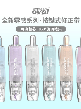 Oval欧文修正带雾感透明白色涂改带按动款ins马卡龙可换替芯改错