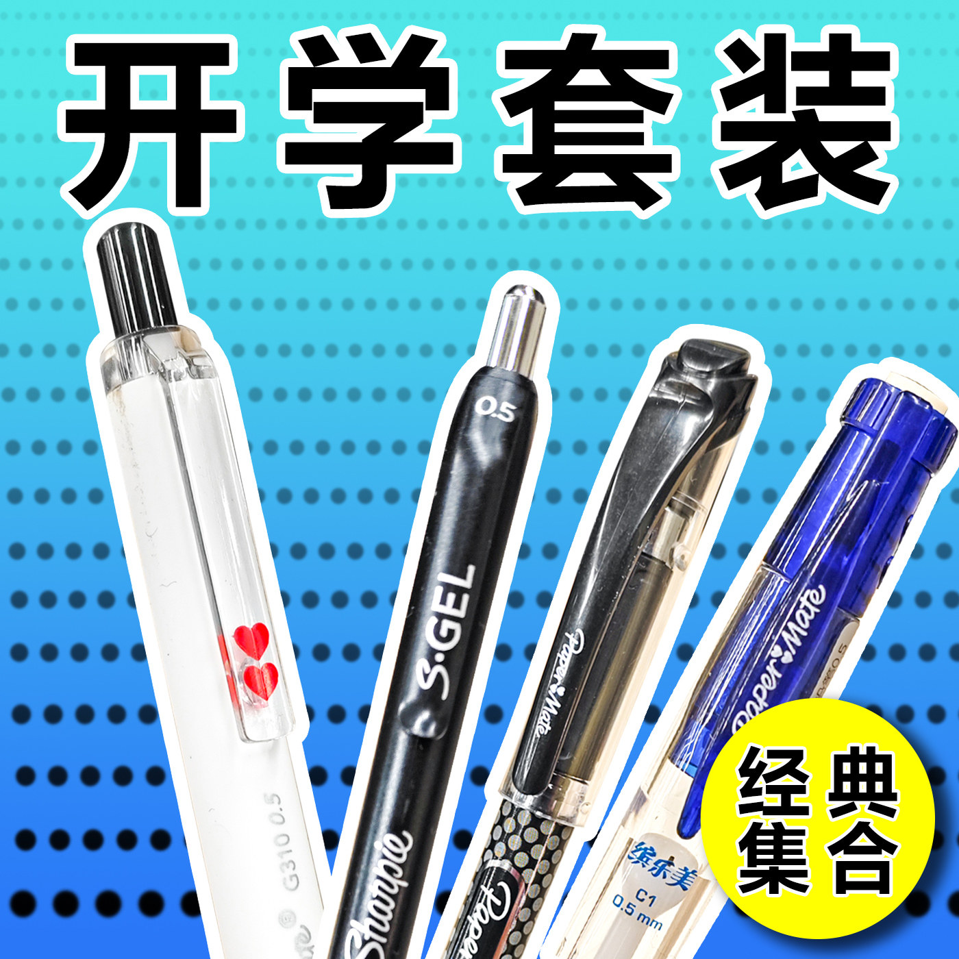 缤乐美 锐意 心心笔 按动/拔盖 中性笔 荧光笔 自动铅笔 开学套装
