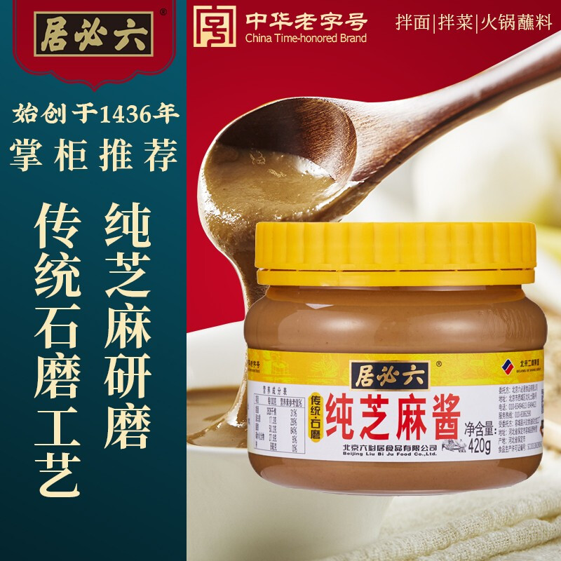 中华老字号六必居420g纯芝麻酱