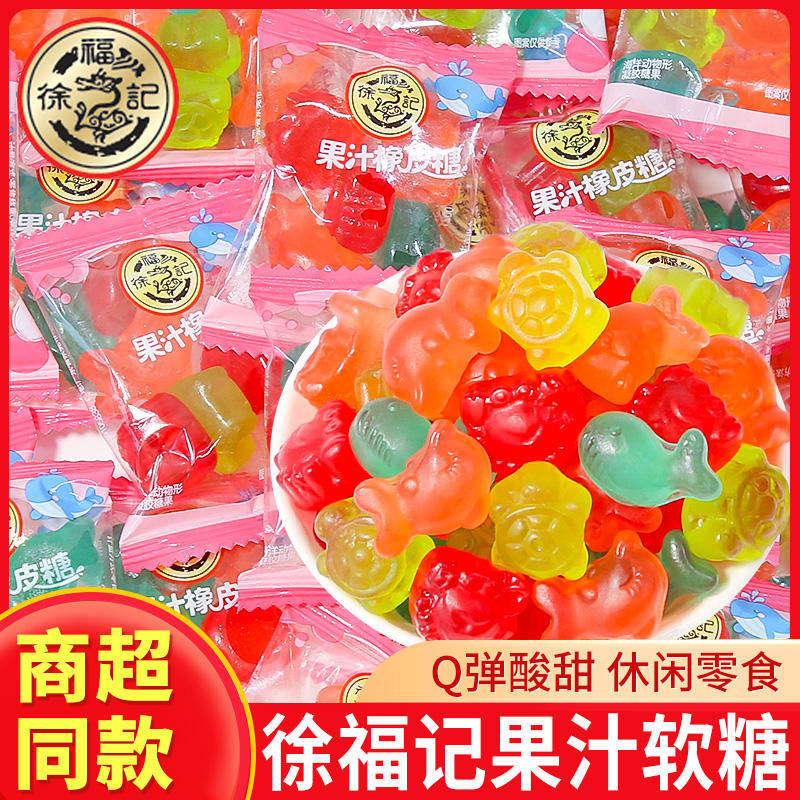 徐福记橡皮糖海洋动物形水果汁味qq软糖散装什锦结婚庆果汁软糖
