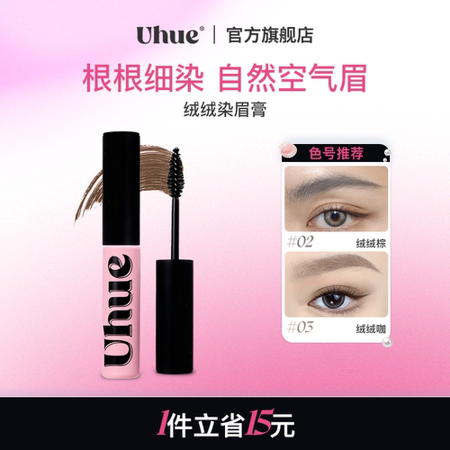 Uhue绒绒染眉膏自然持久