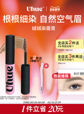 Uhue绒绒染眉膏浅眉自然防水持久