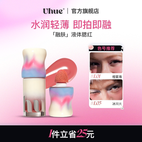 Uhue液体腮红